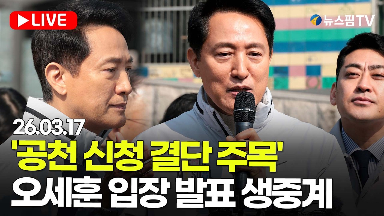 [스팟Live] '공천 신청 결단 주목'...오세훈 서울시장 입장 발표 생중계 | 26.03.17