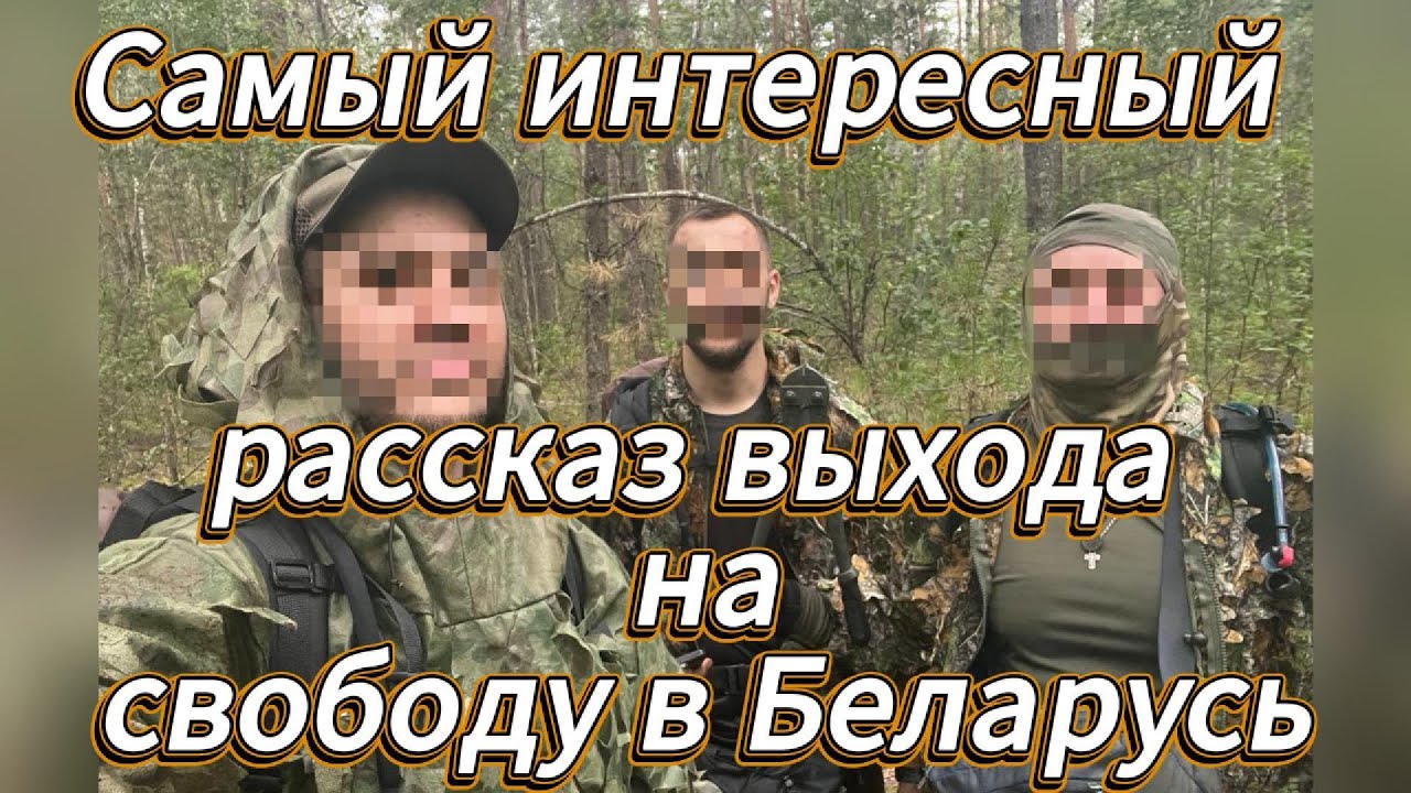 Самый интересный рассказ выхода на свободу в Беларусь