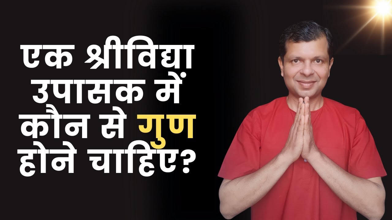 एक श्रीविद्या उपासक में कौन से गुण होने चाहिए? (Dr Kamal Singh)