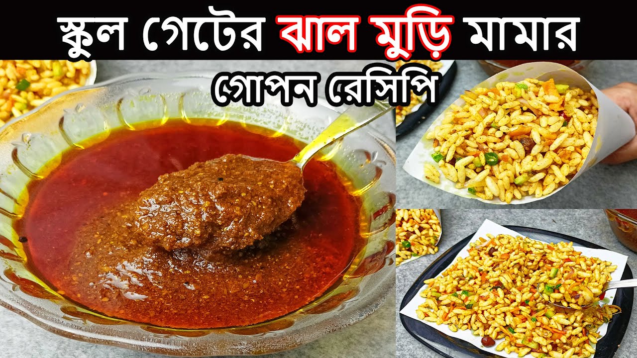 মামাদের গোপন ঝাল মুড়ির মসলা রেসিপি | Jhal Muri Masala Recipe | Jhal Muri Recipe
