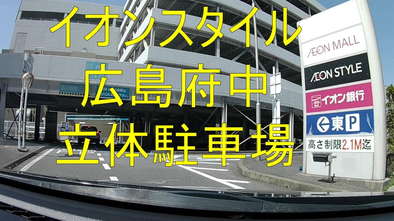 イオンスタイル広島府中　立体駐車場
