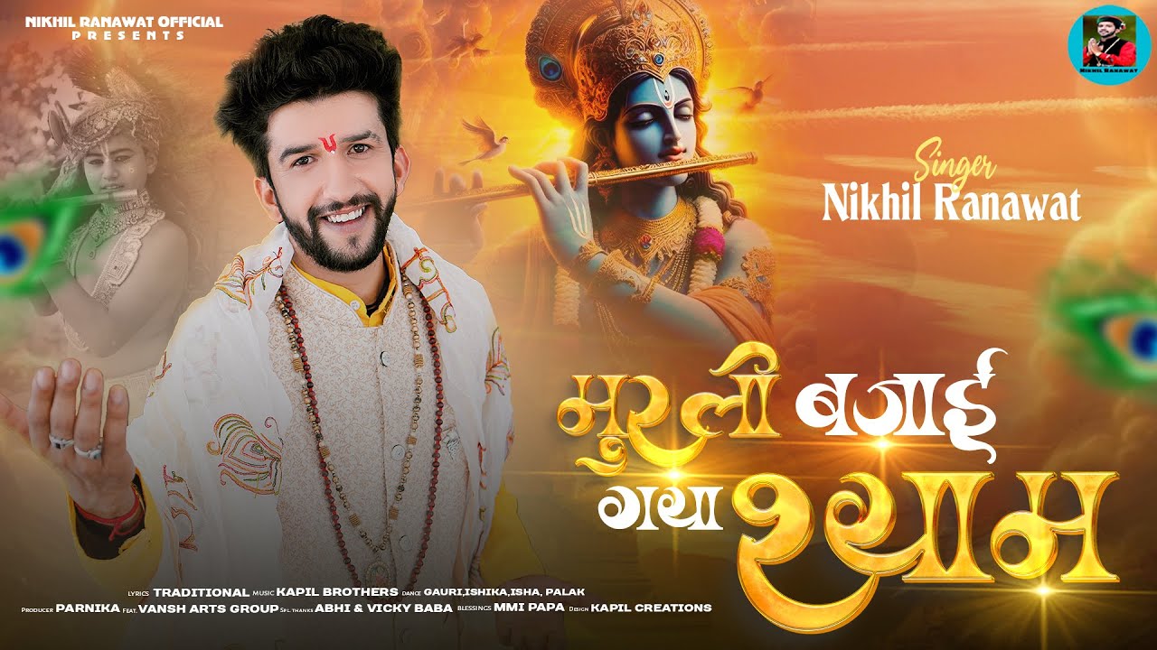 MURLI BAJAYI GYA SHYAM II Nikhil Ranawat II Kapil Brothers II Latest Janmastmi Bhajan 2024 II 4K
