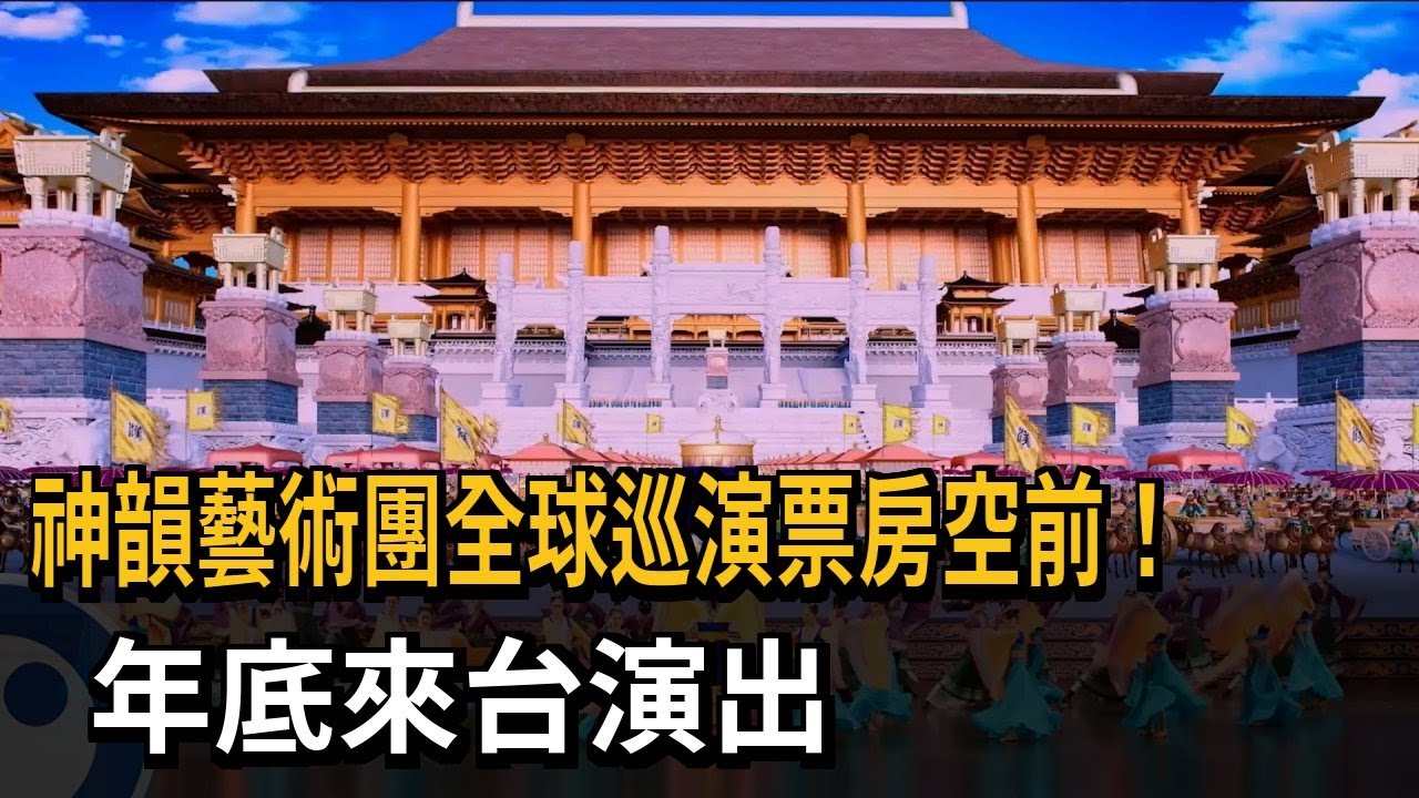 神韻藝術團全球巡演票房空前！  年底來台演出－民視新聞