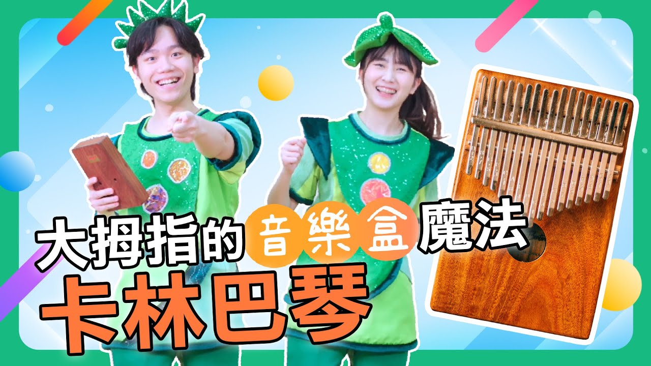 【擊樂萬花筒】大拇指的音樂盒魔法一卡林巴琴｜朱宗慶打擊樂教學系統