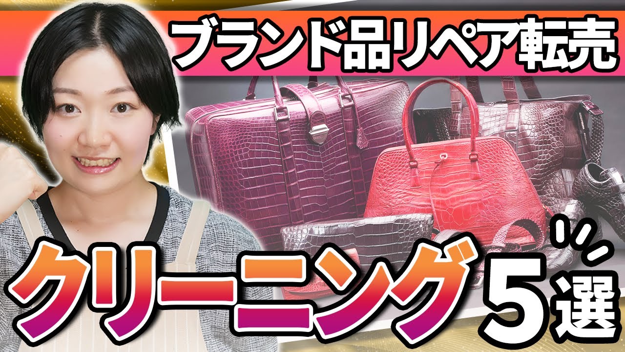ブランド品リペア転売やるなら絶対に知っておくべきクリーニング方法５選