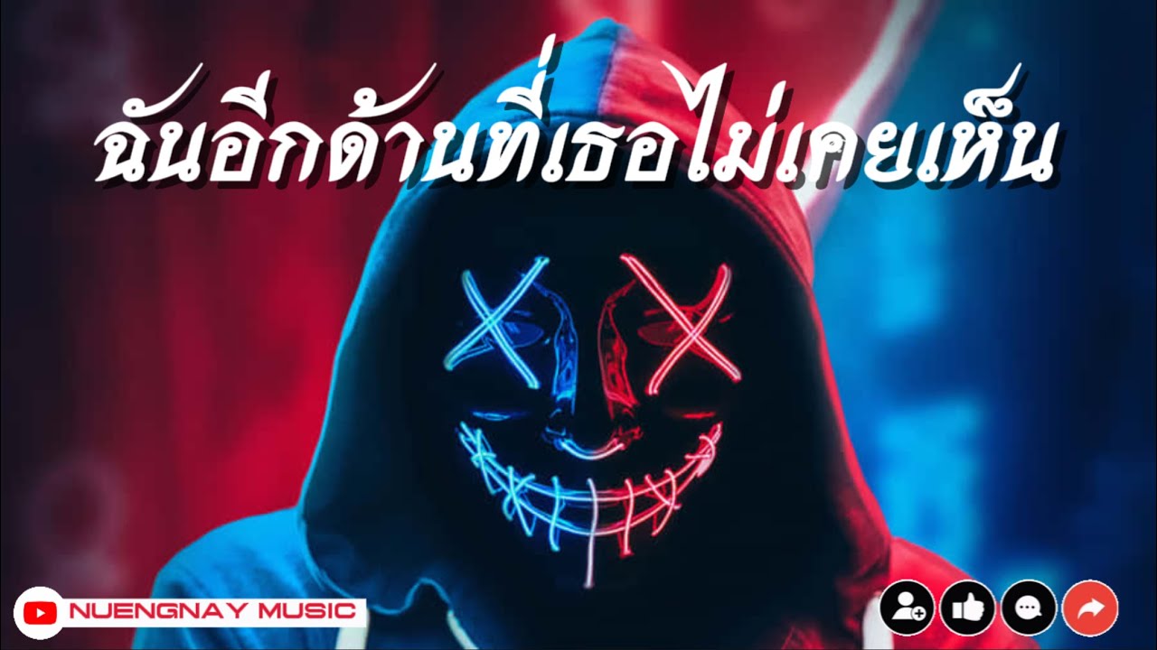 ฉันอีกด้านที่เธอไม่เคยเห็น-NUENGNAY MUSIC (Official Audio)