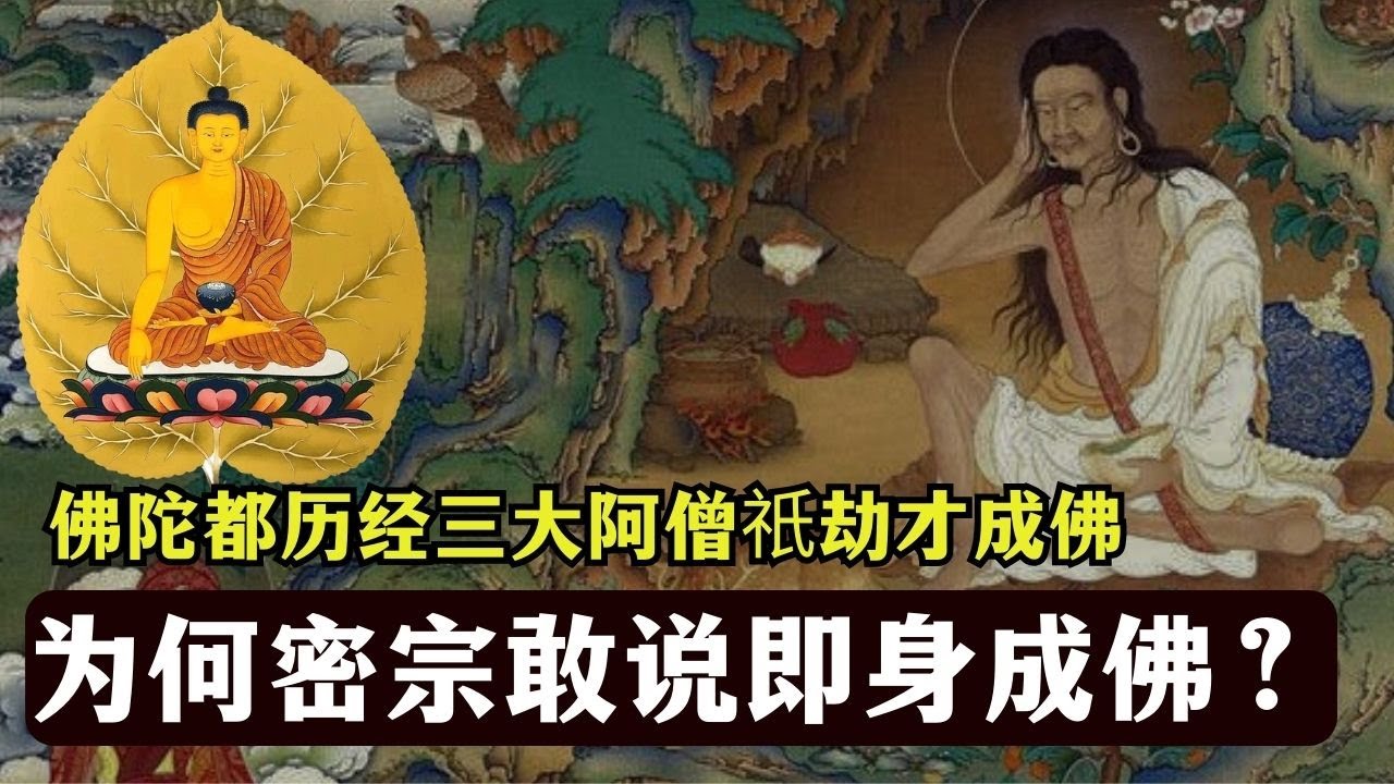 佛陀都要历经三大阿僧祇劫，之修行而后成佛，为何密宗敢说即身成佛？！ 【显密法缘】