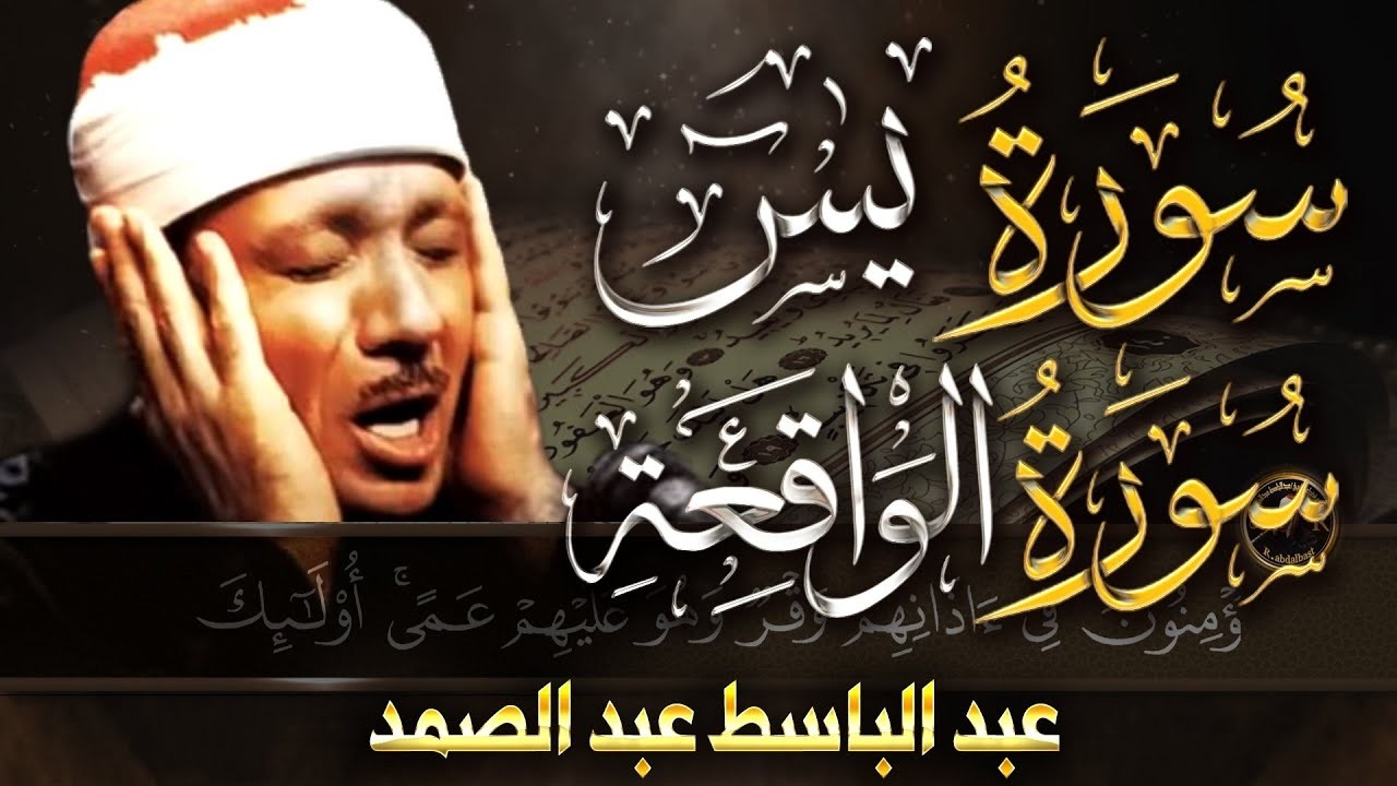 سورة يس + سورة الواقعة  أبدأ يومك   بالقرآن الكريم بصوت الشيخ عبد الباسط عبد الصمد quran