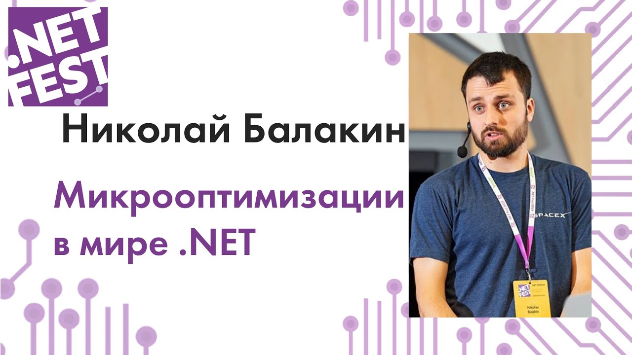 Микрооптимизации в мире .NET. Николай Балакин .NET Fest 2019