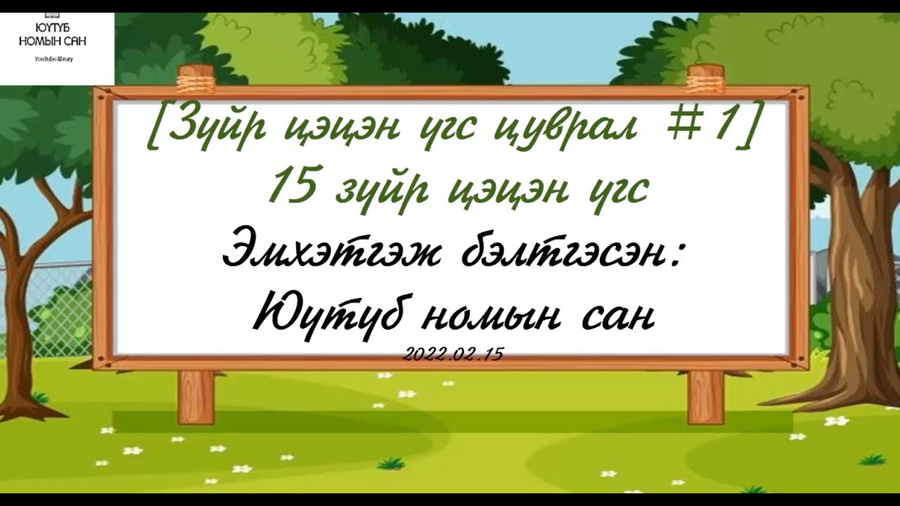 [Зүйр цэцэн үгс #1] Юүтүб номын сан
