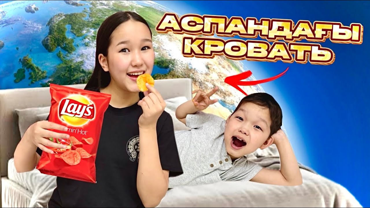 АСПАНДА ҚОНДЫҚ🤪АСПАНДАҒЫ КРОВАТЬ🥴🛏️⭐️8KIDS