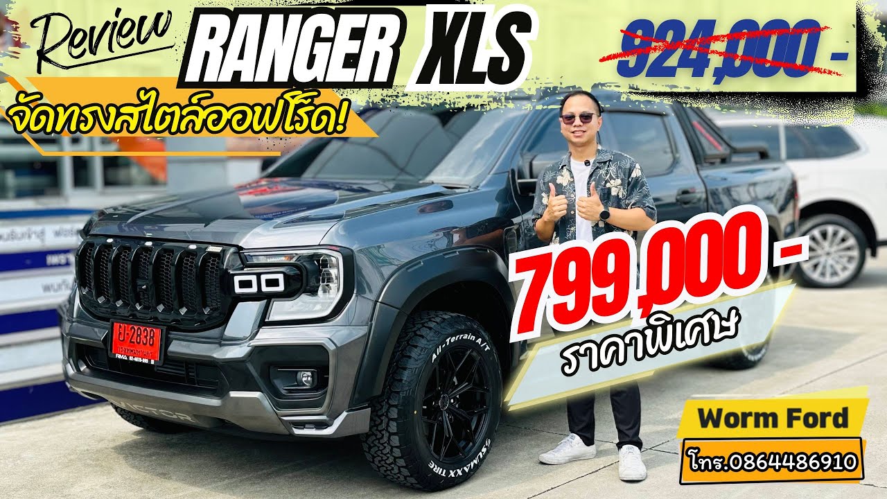 รีวิว Ford Ranger XLS กระบะ 4ประตูที่คุ้มที่สุด 799,000 พร้อมจัดทรงออฟโร้ด!!