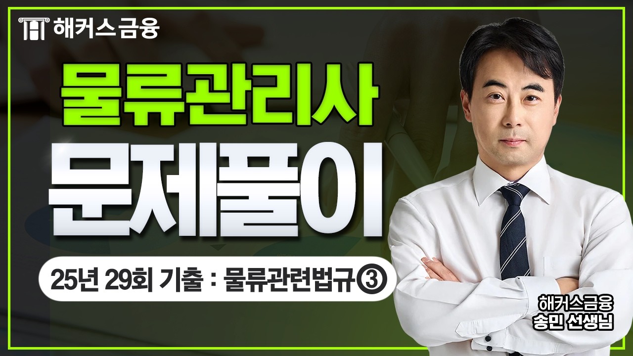 물류관리사 기출문제(2025년 제 29회) : 물류관련법규③ㅣ해커스금융 송민