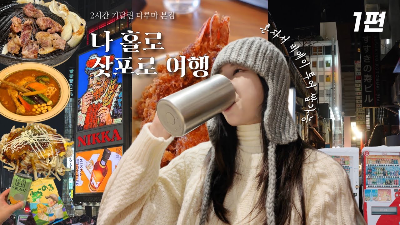 나 홀로 겨울 삿포로여행☃️,1인 비에이투어 후기,삿포로 맛집(2시간 기달린 다루마 본점,수프카레,분위기 좋은 카페☕️,구글 리뷰 4.5이상),니카상 포토스팟,삿포로 호텔 추천