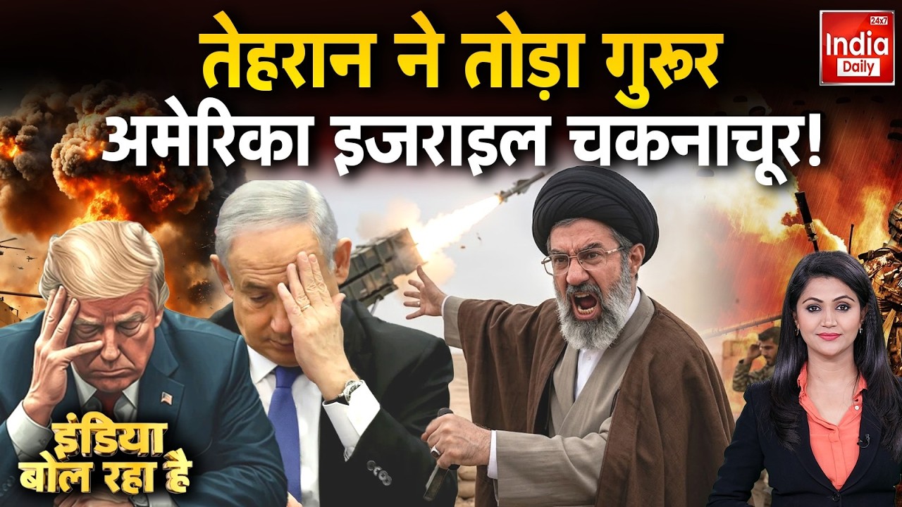 Trump Khamenei Netanyahu War Conflict: तेहरान ने तोड़ा गुरूर अमेरिका इजराइल चकनाचूर! Khamenei Trump