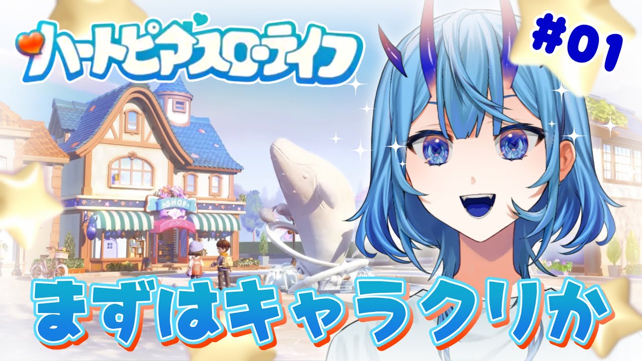 【ハートピアスローライフ】#1  世は大スローライフ時代【キャラクリ】