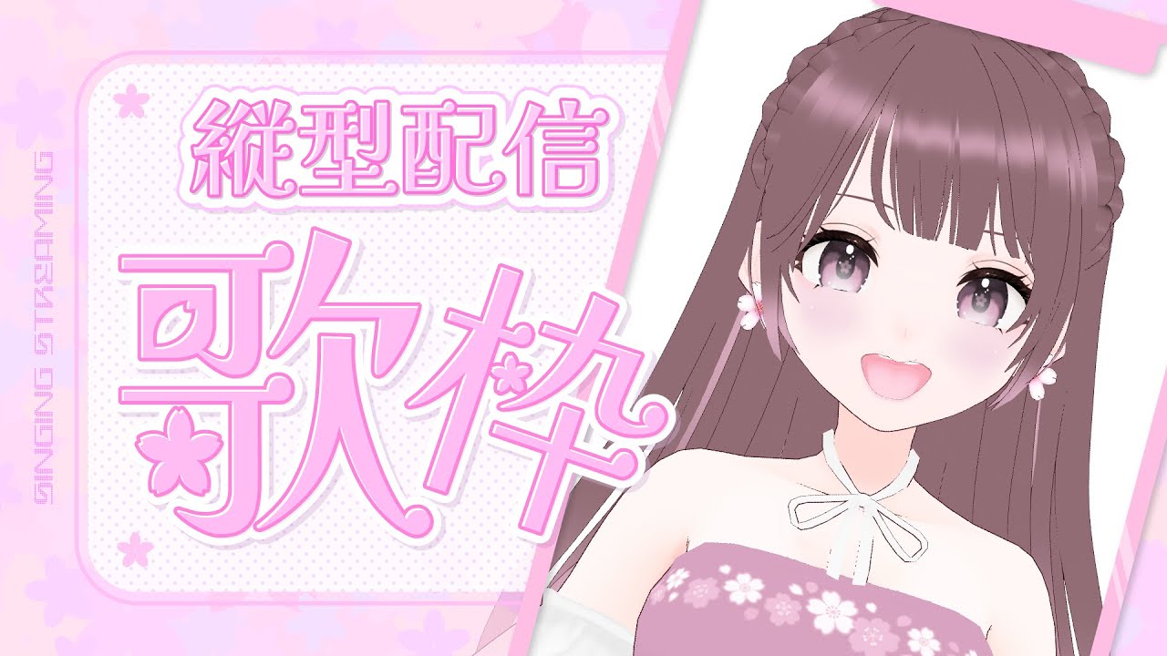 【歌枠】3月の縦型歌枠/Singing stream【#桜えみ】