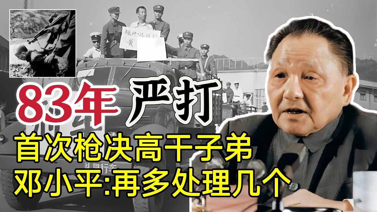 80年代“严打”期间，首次枪决高干子弟，邓小平：再多处理几个