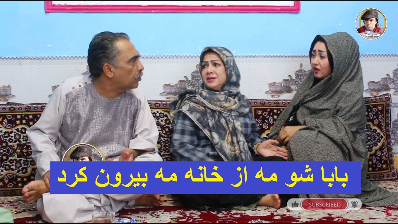 شو مه گفت زن چرا پسرآوردی مه دخترماستم