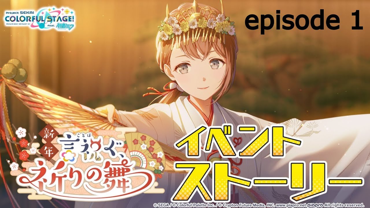 プロセカ PJSK - 新年言祝ぐ、祈りの舞 エピソード1
