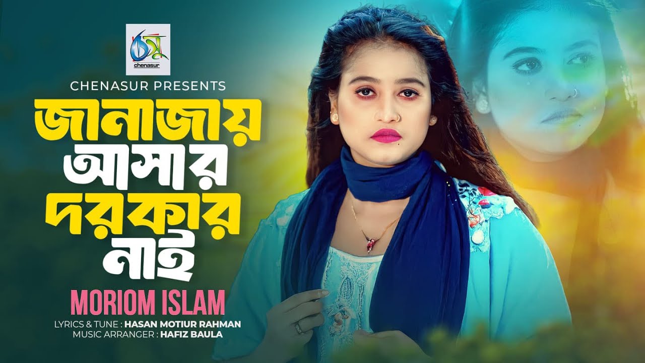 Janajai Asar Dorkar Nai। জানাজায় আসার দরকার নাই। Moriom Islam। Hasan Motiur Rahman।Tiktok Viral Song
