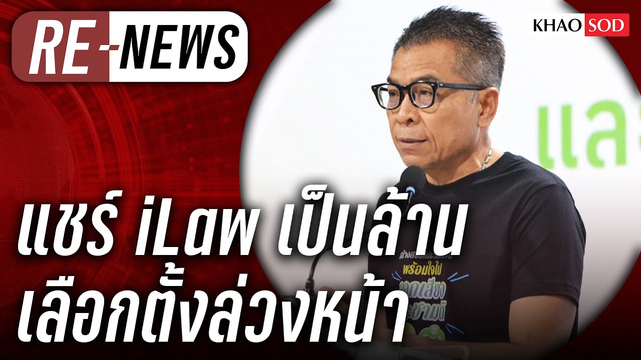 Re-News วันที่ 2 ก.พ.69 แชร์เป็นล้าน iLaw ชี้ความผิดพลาดเลือกตั้งล่วงหน้า