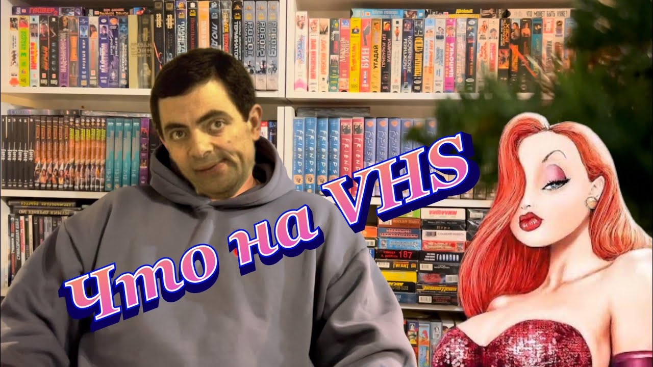 Видеокассеты что на VHS?