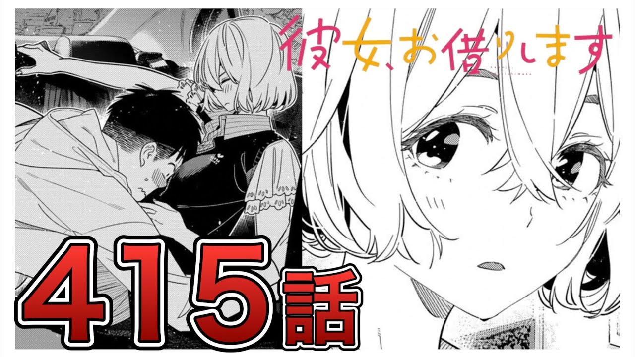 【彼女、お借りします】415話【感想&解説】