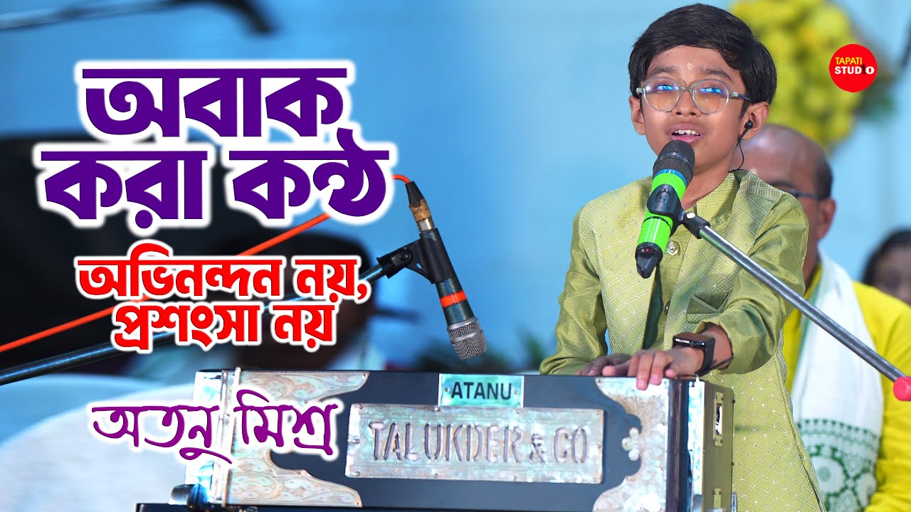 শুনে মুগ্ধ হবেন - অভিনন্দন নয় প্রশংসা নয় | Atanu Mishra (Zee Bangla) | Avinondon Noy Proshongsha Noy