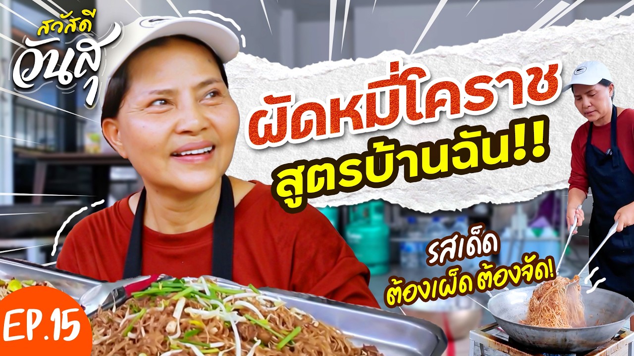 สวัสดีวันสุ | EP.15 ผัดหมี่โคราช สูตรบ้านฉัน!!