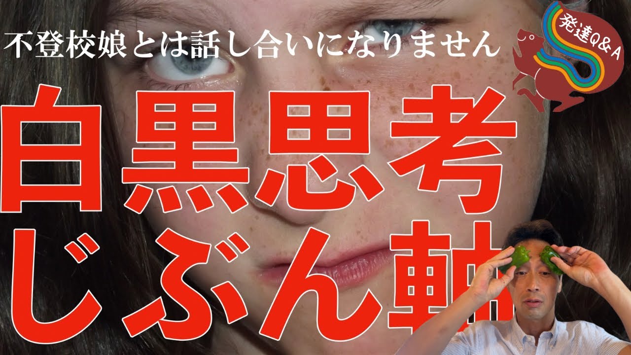 【好きな事は出来るのに嫌いな勉強はやらない】白黒思考で勘違いの多い不登校娘と話し合いになりませんーはびりす発達Q&Aー