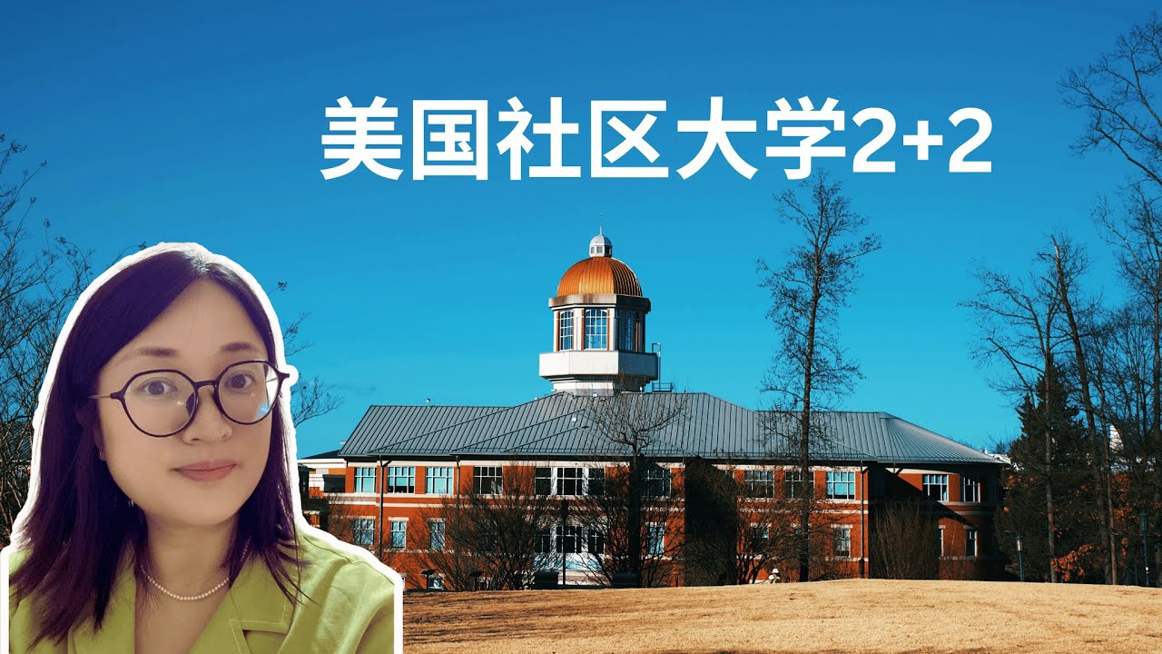 美国社区大学，全网最清晰拆解！｜Community Colleges in the U.S. – The Most Clear and Honest Breakdown!