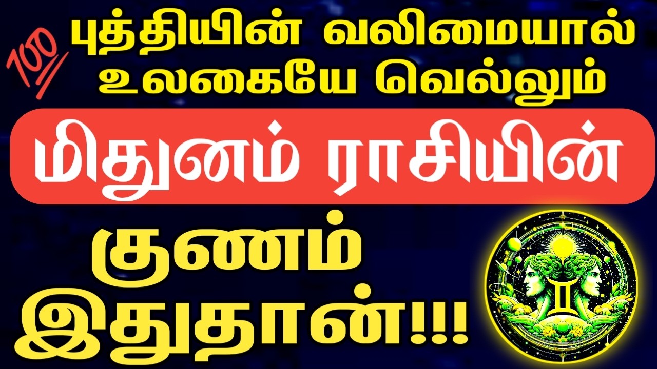 இதுவரை யாரும் சொல்லாத மிதுனம் ராசியின் குணம் இதுதான் | Life and Character of Mithuna Rasi | Mithunam