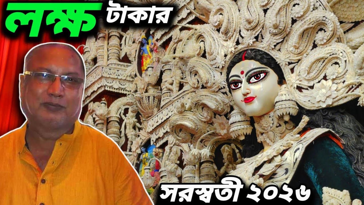সবচেয়ে দামী প্রতিমা ।Bidyabitan Saraswati 2026।sanatan rudra pal big saraswati 2026।Saraswati Puja