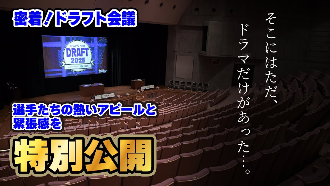 「2025ホームタウンPR大使ドラフト会議 presented by JX金属」選手たちの熱いアピールと緊張感を特別公開！
