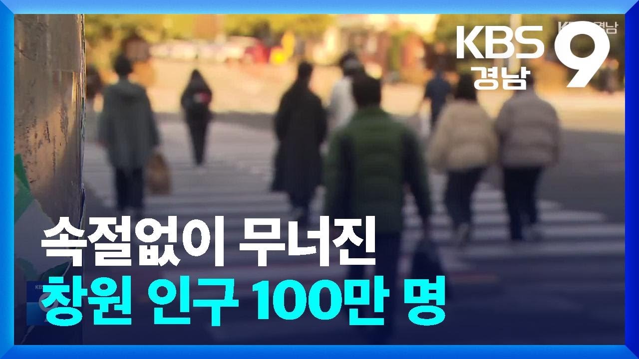 속절없이 무너진 창원 인구 100만 명 / KBS  2025.01.05.