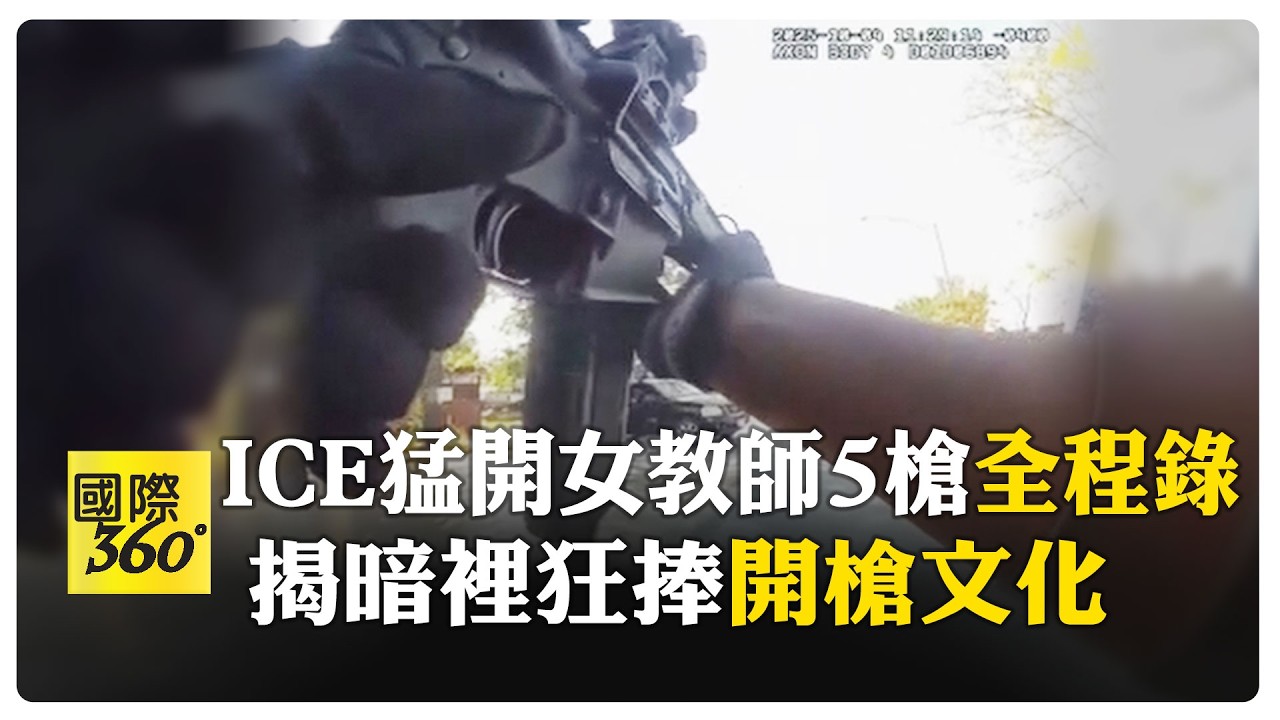 全程直擊! 芝加哥ICE連開5槍狂射女教師 探員私下讚