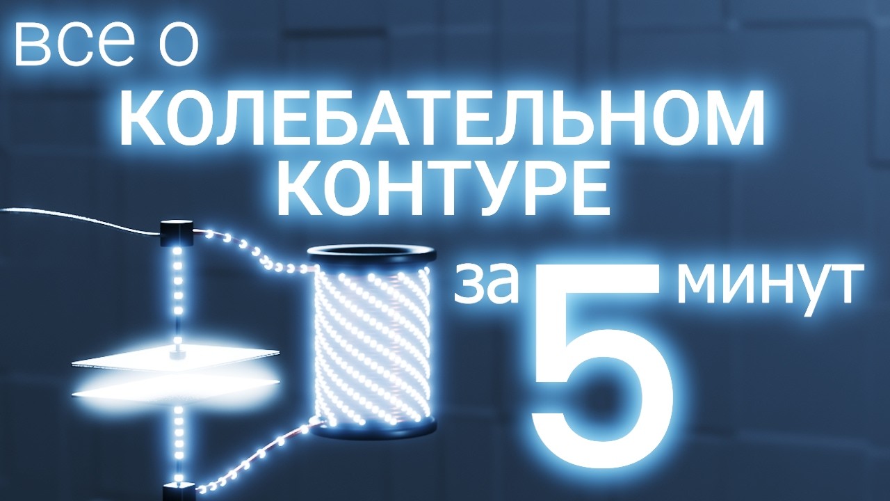 Все об ЭЛЕКТРОМАГНИТНЫХ КОЛЕБАНИЯХ за 5 минут!