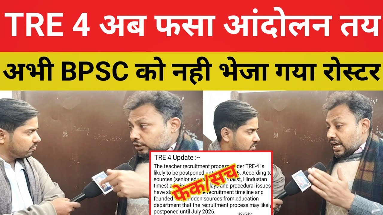 BPSC TRE 4 पर लगा ग्रहण || क्या सच में फस गया बहाली क्या है मामला समझे अंदर की खबर#tre4 @SK_Jha_Sir 