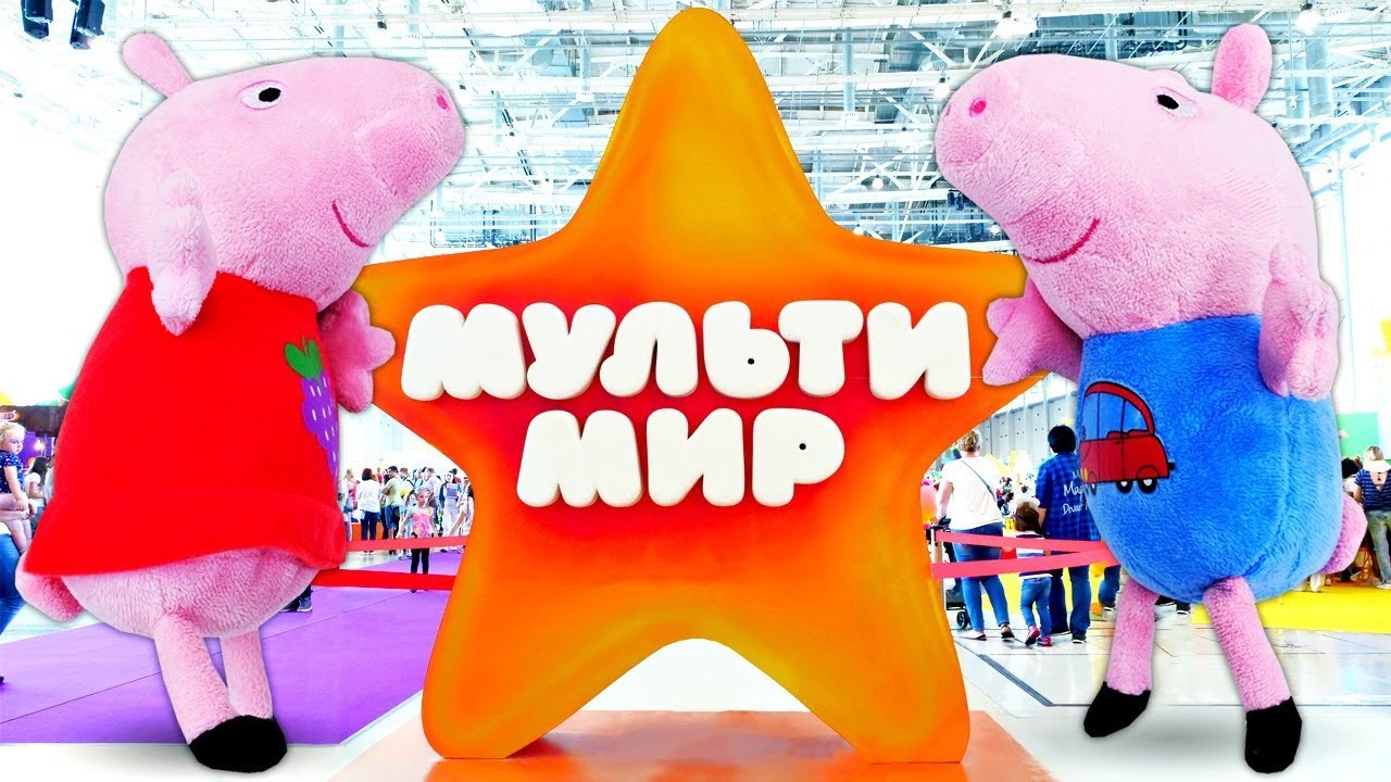 Свинка Пеппа на Мультимире 2019. Детский праздник и Развлечения для детей