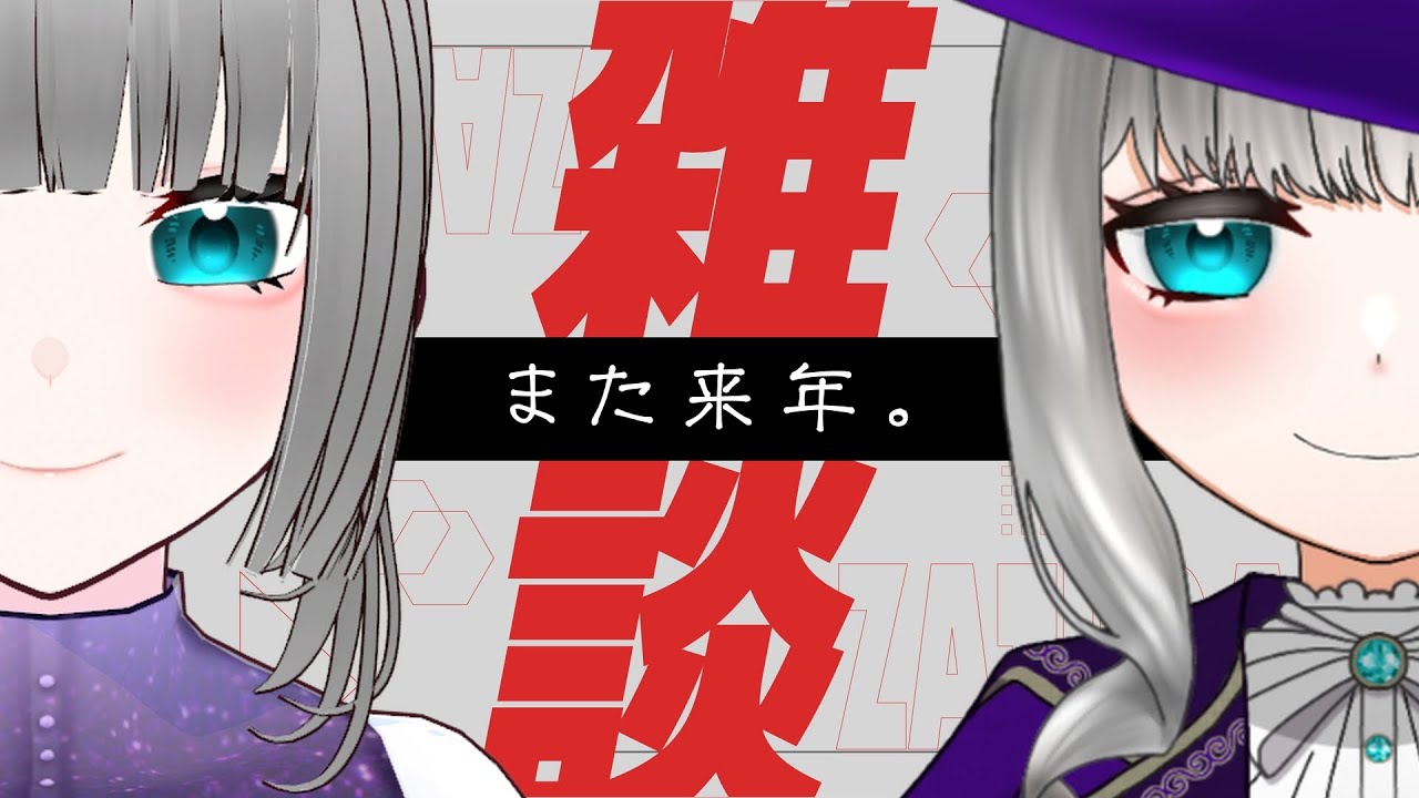 今年最後の雑談を！