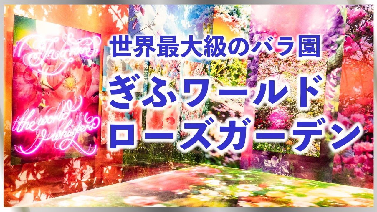 【ぎふワールド・ローズガーデン】世界最大級のバラ園 [Gifu World Rose Garden] One of the largest rose gardens in the world＃バラ園
