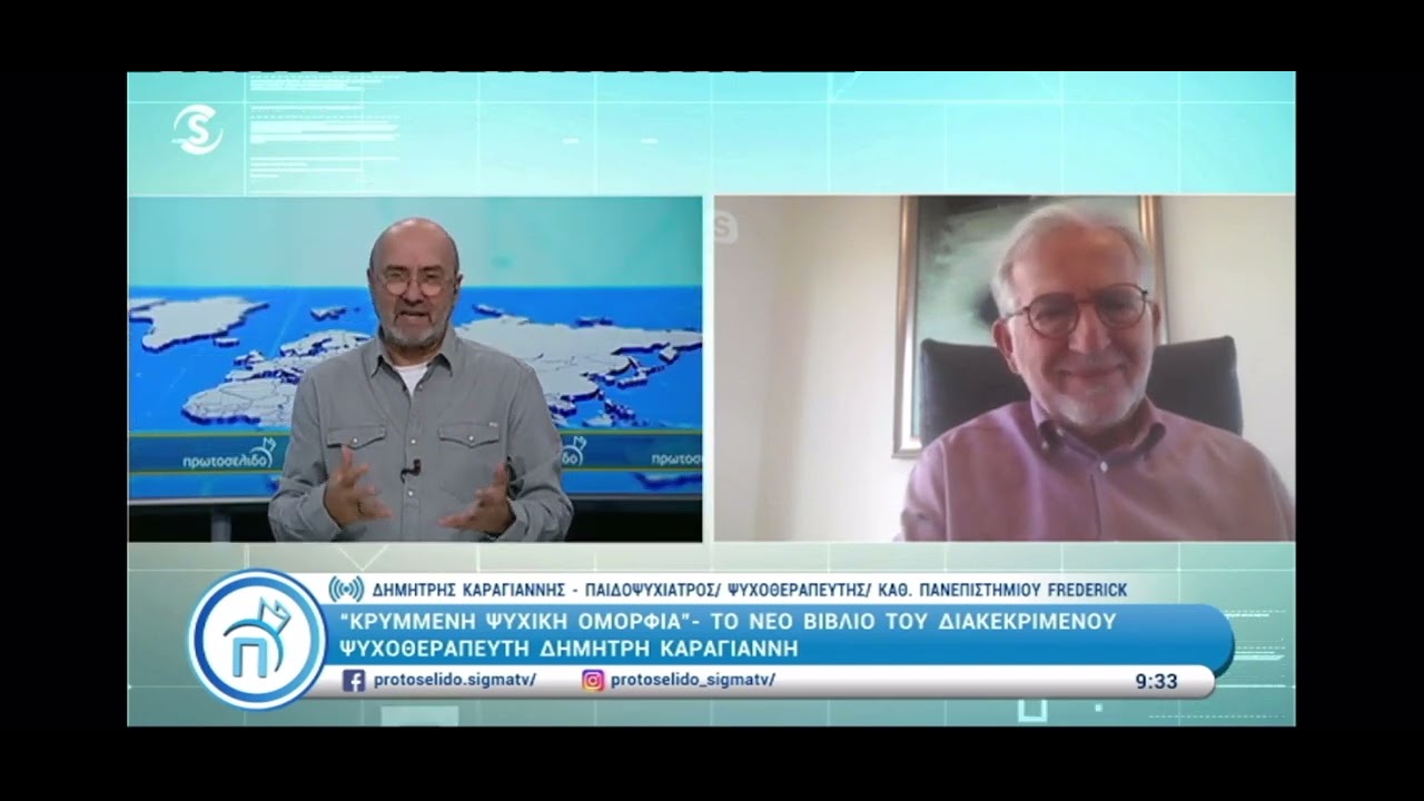 Ο Ψυχίατρος Δημήτρης Καραγιάννης στην εκπομπή 