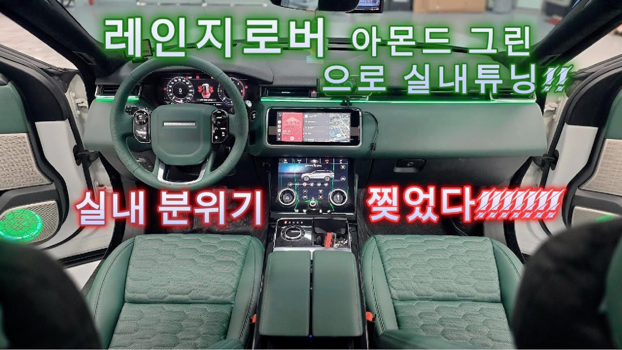 레인지로버 실내 커스텀...순정보다 더 순정같은 아몬드그린 커스텀 작업기!!! #레인지로버벨라 #벨라 #레인지로버튜닝 #레인지로버리스토어
