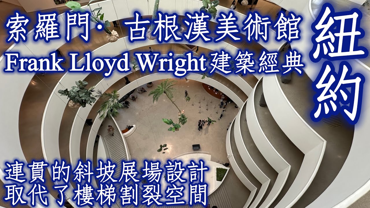 🇺🇸美國《The Solomon R. Guggenheim Museum索羅門·古根漢美術館》｜Frank Lloyd Wright的經典之作