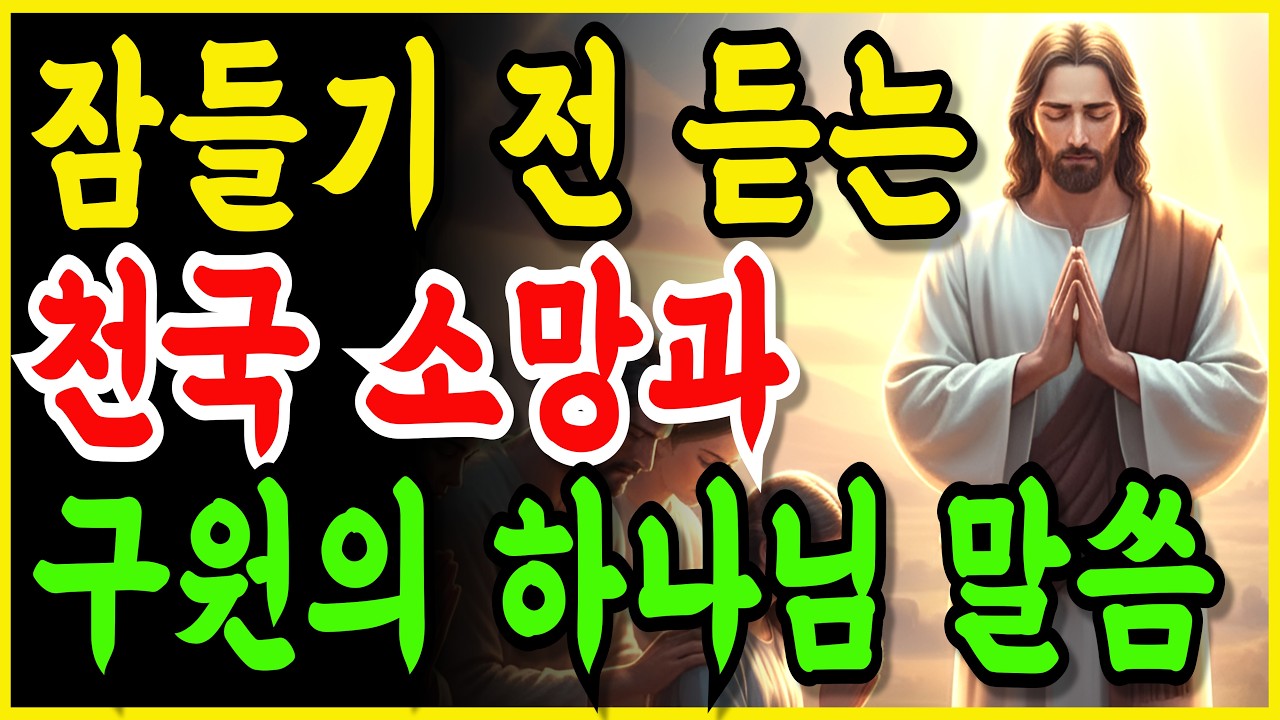 잠들기 전 듣는 천국 소망 성경 | 내 영혼을 지키는 기적의 구원과 평안  | 고난 극복 | 여호와 라파  | 듣는 성경 |  성경 낭독  | 말씀 묵상 | 자면서 듣는 기도