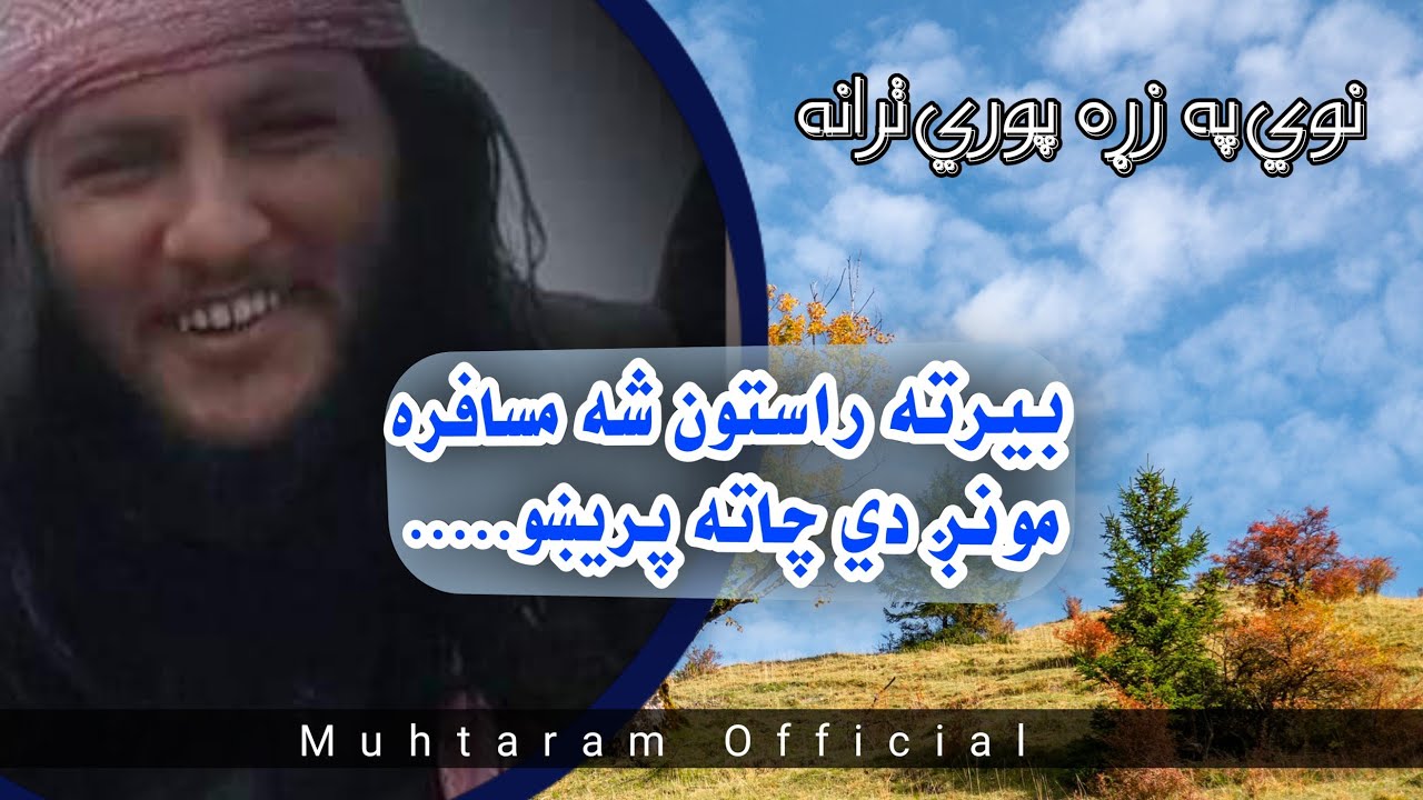 Pashto nazam da mula faqeer muhammad darwesh amor der|| پشتو نظمونه د ملا فقير محمد درويش اونور په ز