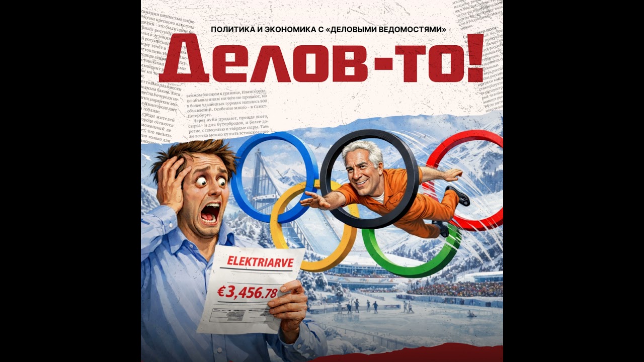 Кто сунул пальцы в эстонскую розетку и в чем неправ президент?