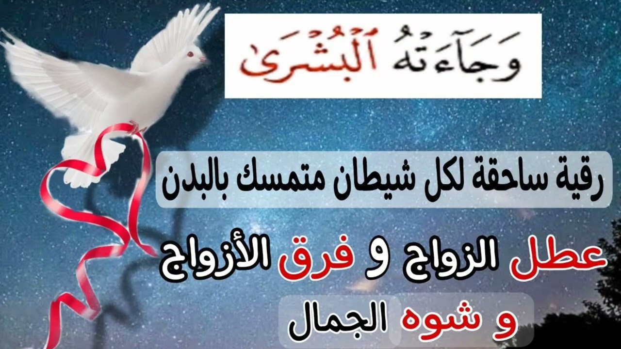 وجاءته البشرى | رقية ساحقة لكل شيطان عاشق متمسك بالبدن عطل الزواج وفرق الأزواج | الغريب الموصلي