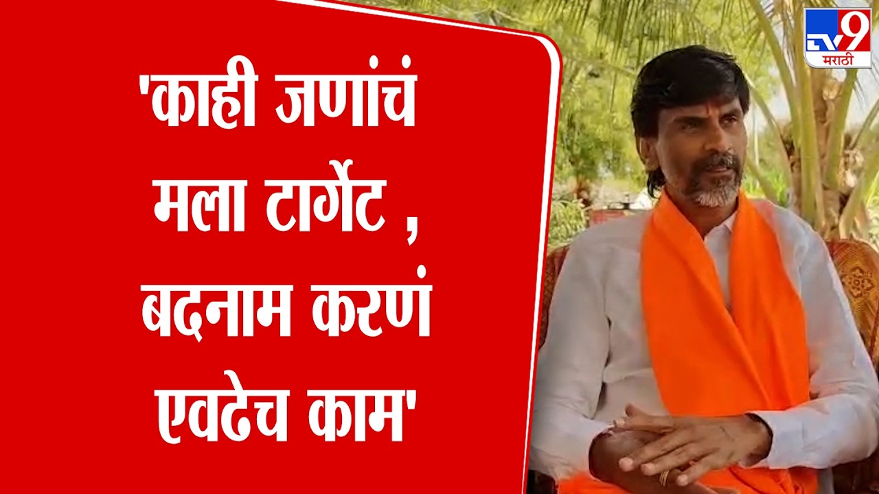 Manoj Jarange Patil | 'काही जणांचं मला टार्गेट करणं, बदनाम करणं एवढेच काम' : मनोज जरांगे पाटील